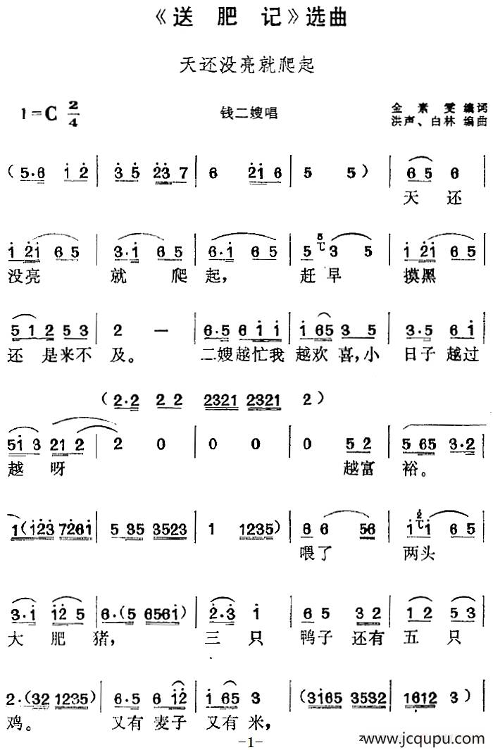 《送肥记》选曲：天还没亮就爬起（钱二嫂唱段）简谱