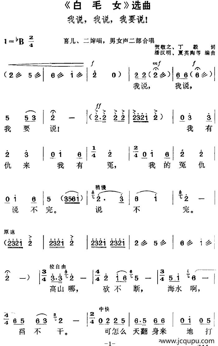 《白毛女》选曲：我说，我说，我要说！（喜儿、二婶唱段、男女声二部合唱）简谱