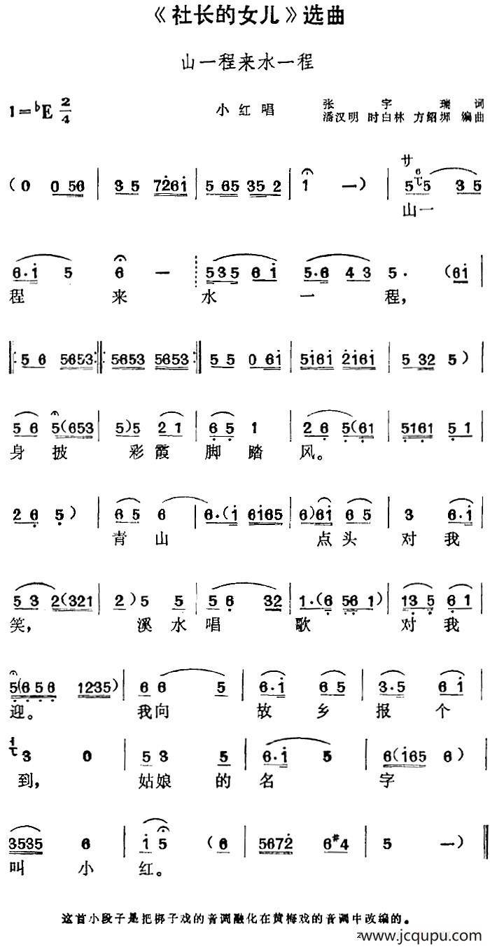 《社长的女儿》选曲：山一程来水一程（小红唱段）简谱