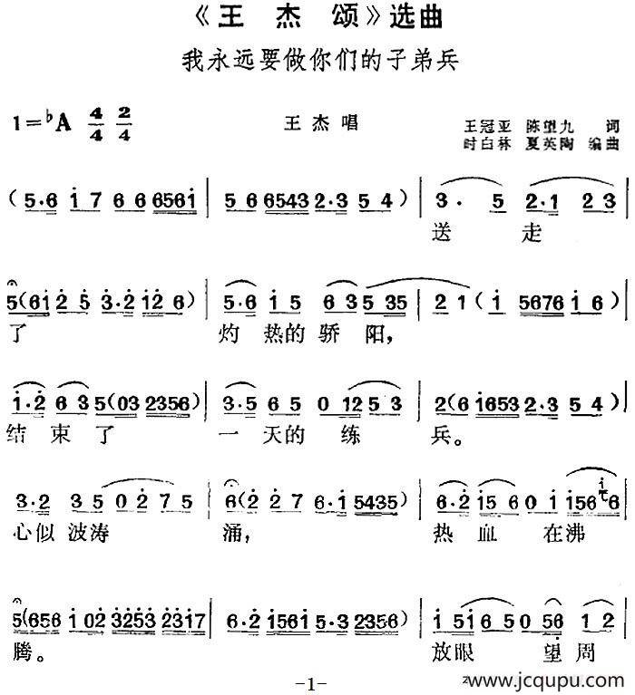 《王杰颂》选曲：我永远要做你们的子弟兵（王杰唱段）简谱