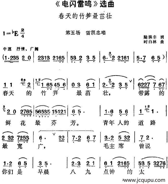 《电闪雷鸣》选曲：春天的竹笋最茁壮（第五场 雷凯忠唱段）简谱