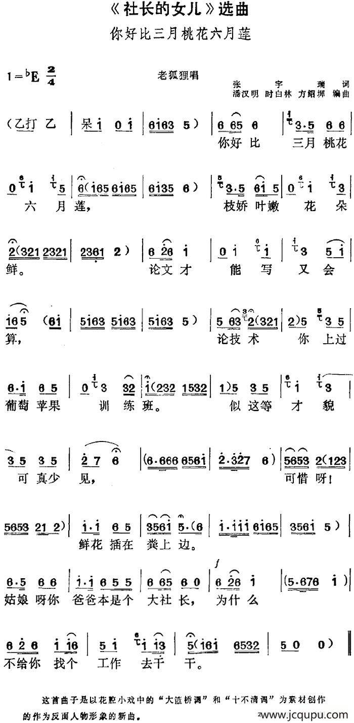 《社长的女儿》选曲：你好比三月桃花六月莲（老狐狸唱段）简谱