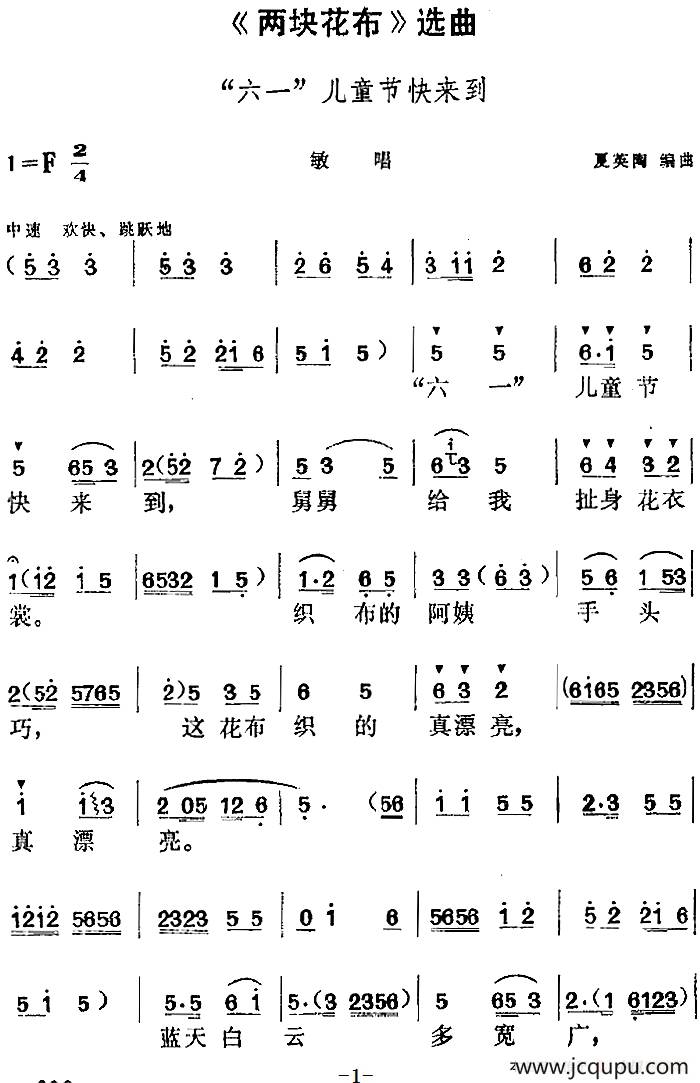 《两块花布》选曲：“六一”儿童节快来到（敏唱段）简谱