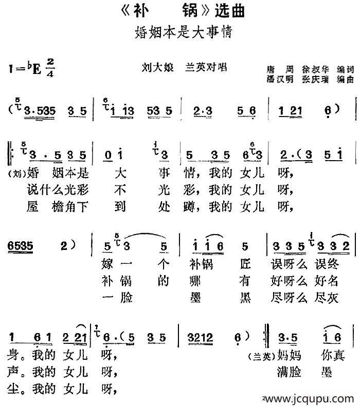 《补锅》选曲：婚姻本是大事情（刘大娘、兰英对唱）简谱