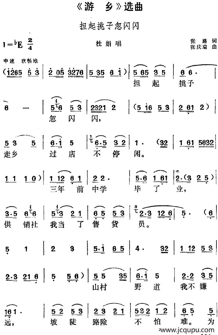 《游乡》选曲：担起挑子忽闪闪（杜娟唱段）简谱