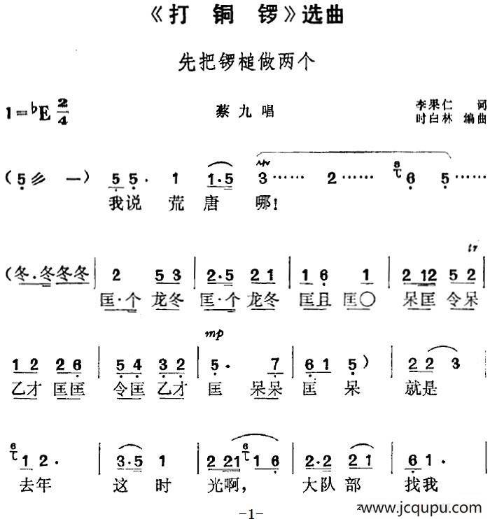 《打铜锣》选曲：先把锣槌做两个（蔡九唱段）简谱