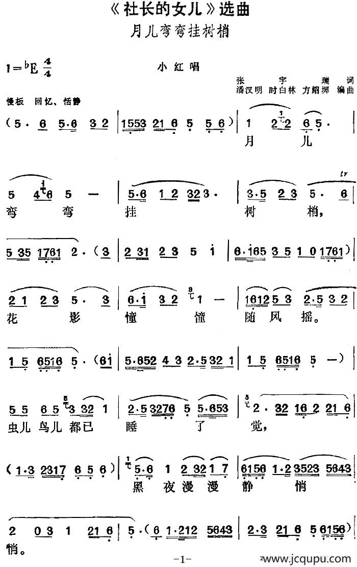 《社长的女儿》选曲：月儿弯弯挂树梢（小红唱段）简谱
