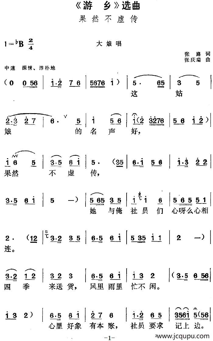《游乡》选曲：果然不虚传（大娘唱段）简谱