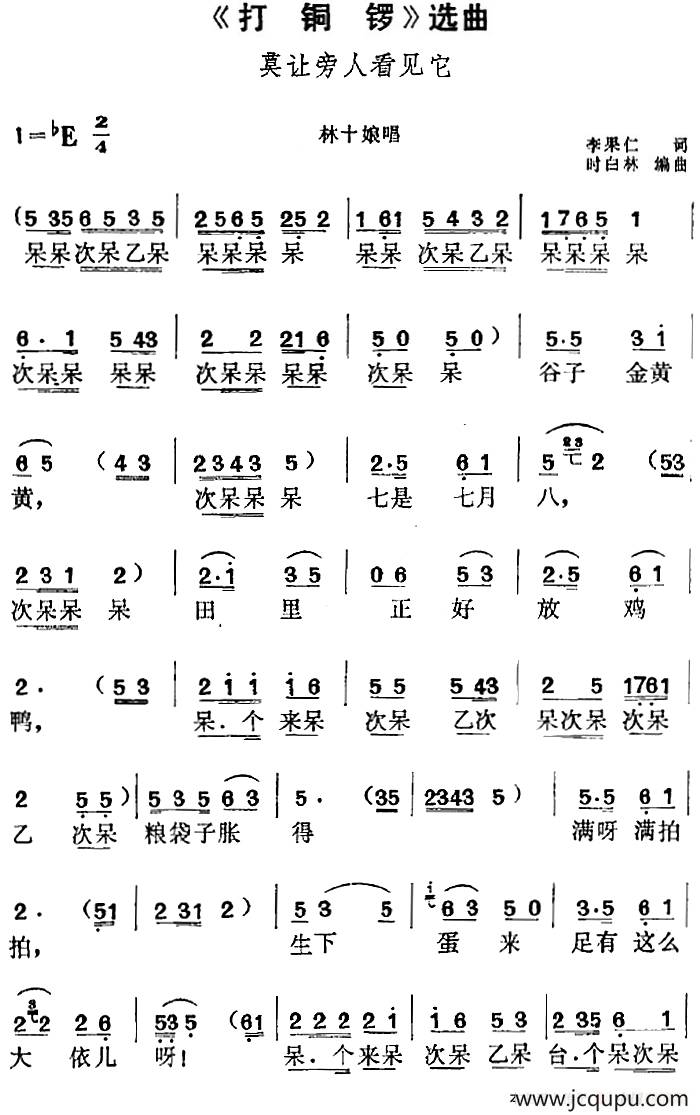 《打铜锣》选曲：莫让旁人看见它（林十娘唱段）简谱