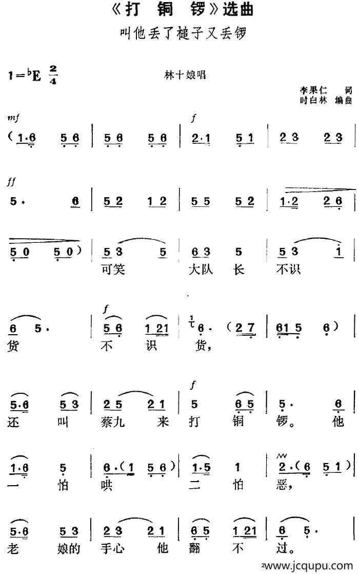 《打铜锣》选曲：叫他丢了槌子又丢锣（林十娘唱段）简谱