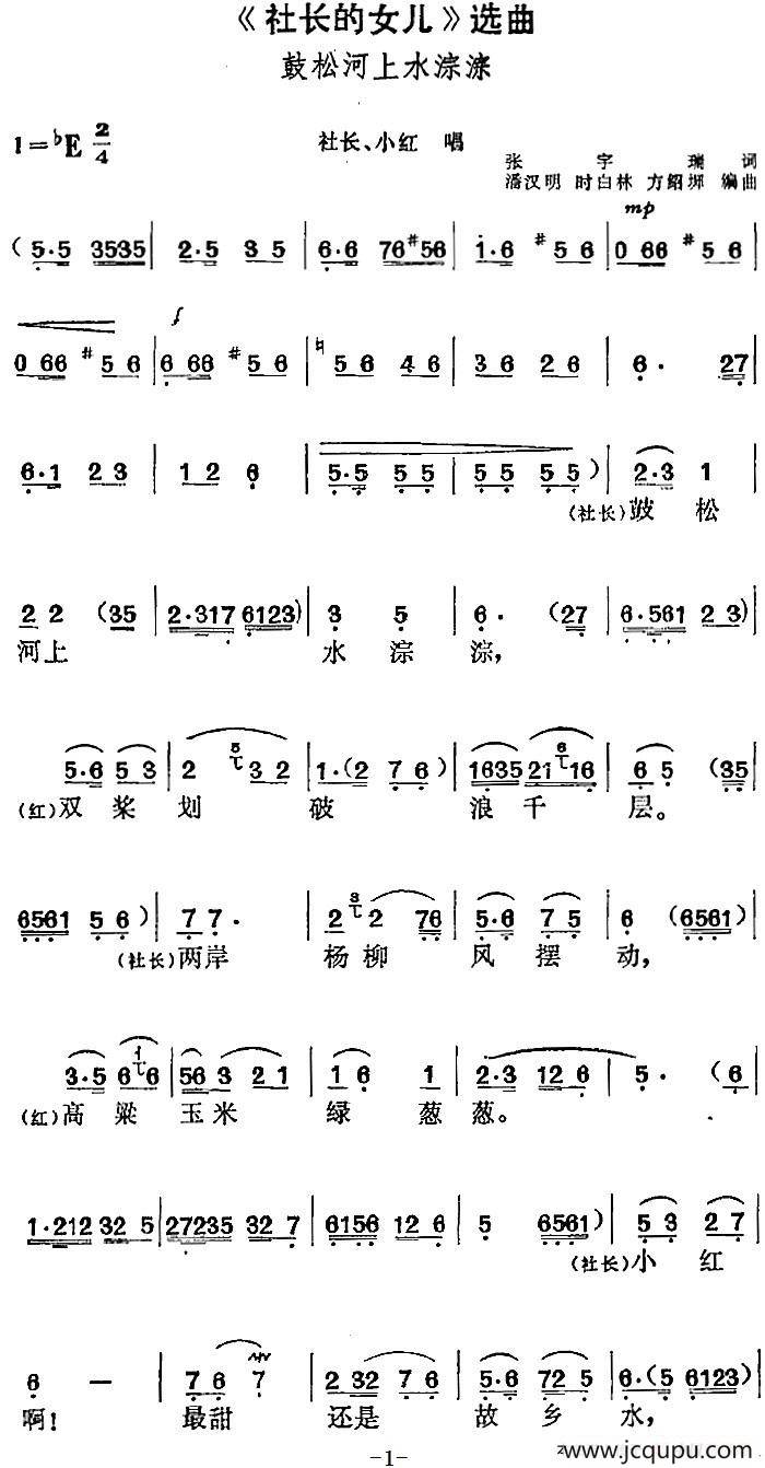 《社长的女儿》选曲：彭松河上水淙淙（社长、小红唱段）简谱