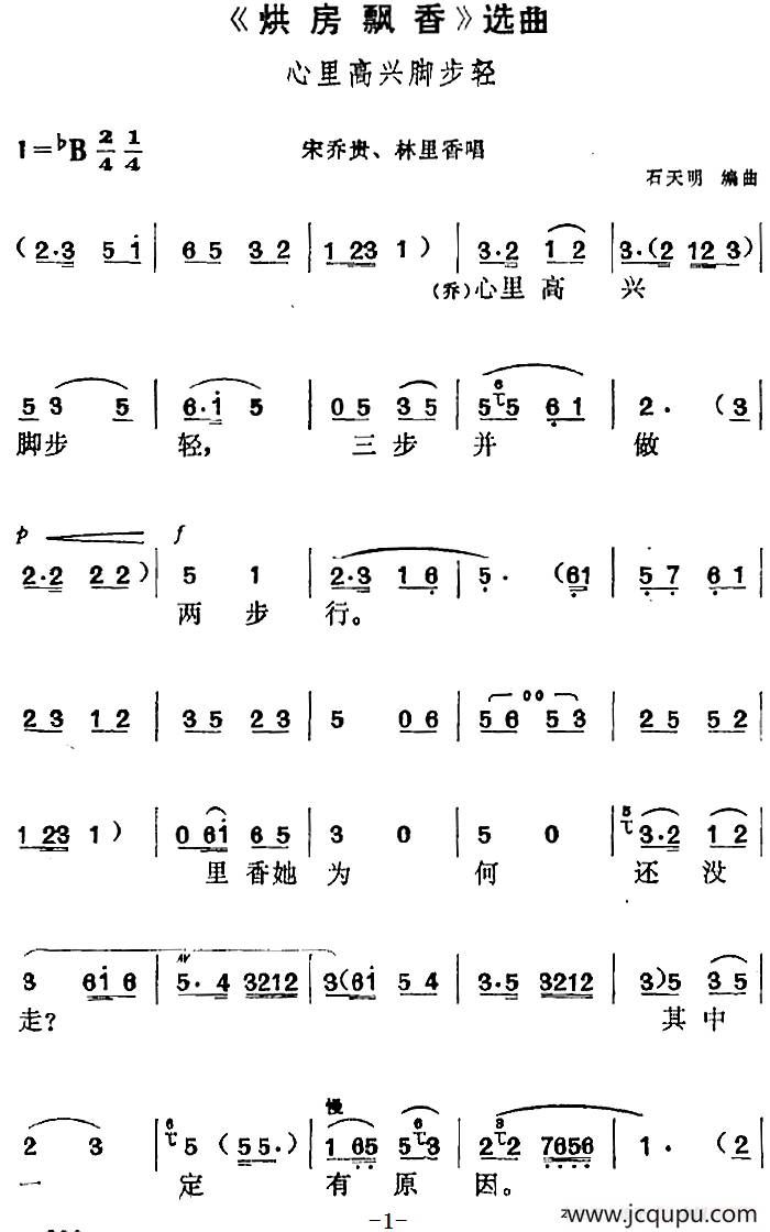 《烘房飘香》选曲：心里高兴脚步轻（宋乔贵、林里香唱段）简谱