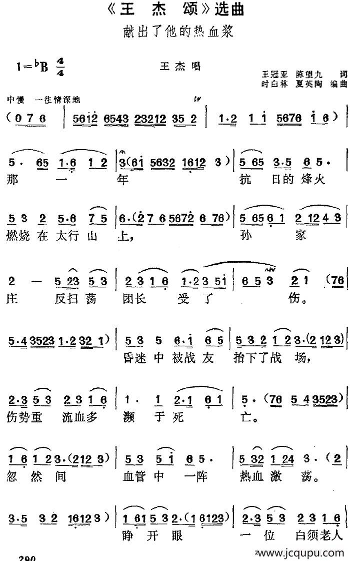 《王杰颂》选曲：献出了他的热血浆（王杰唱段）简谱