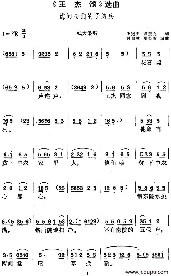 《王杰颂》选曲：慰问咱们的子弟兵（钱大娘唱段）简谱