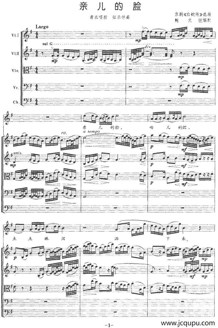 亲儿的脸（京剧《白蛇传》选段青衣唱腔+弦乐伴奏）简谱