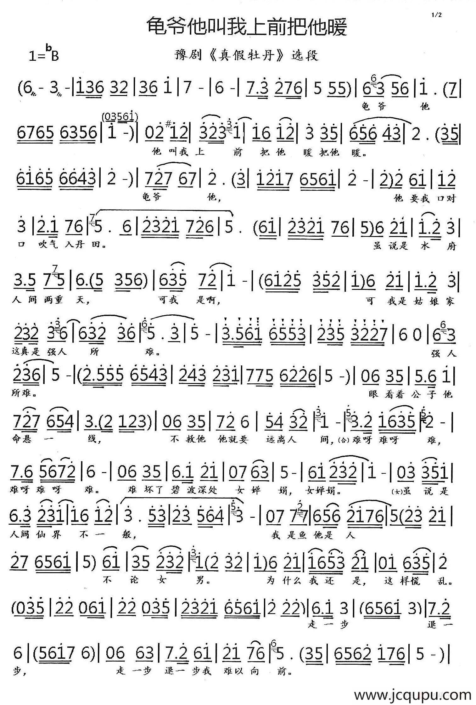 龟爷他让我把他暖（豫剧《真假牡丹》选段）简谱