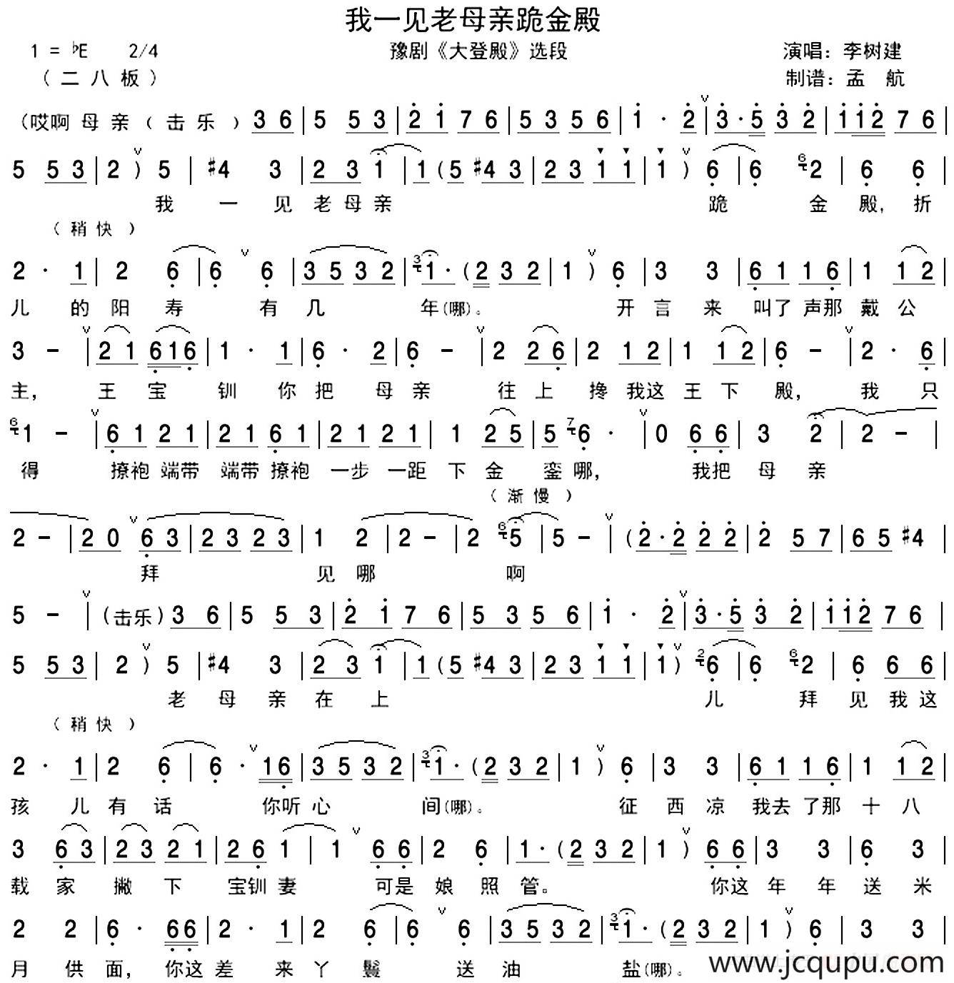 我一见老母亲跪金殿（《大登殿》选段、孟航制谱版）简谱