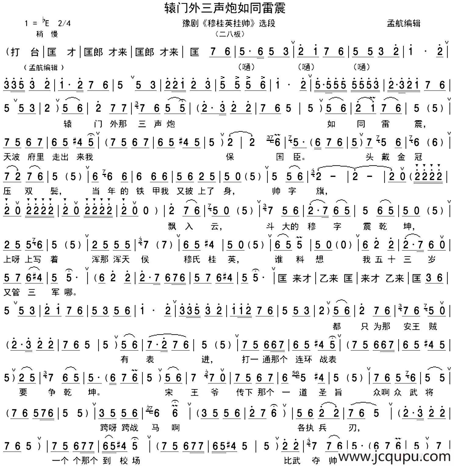 辕门外三声炮如同雷震（《穆桂英挂帅》穆桂英唱段、孟航编辑版）简谱