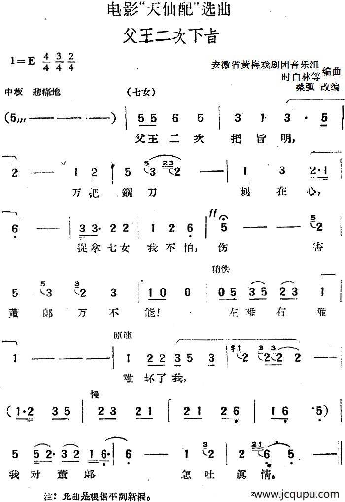 电影“天仙配”选曲：父王二次下旨简谱