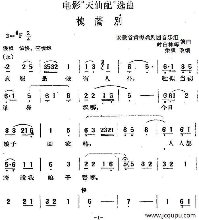 电影“天仙配”选曲：槐荫别简谱