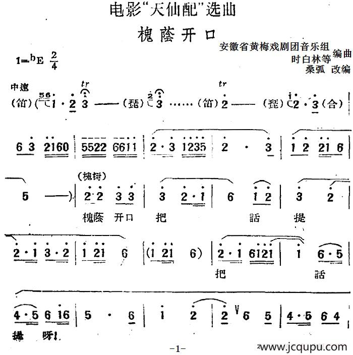 电影“天仙配”选曲：槐荫开口简谱