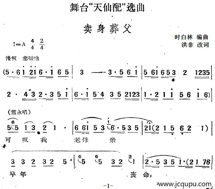 舞台“天仙配”选曲：卖身葬父简谱