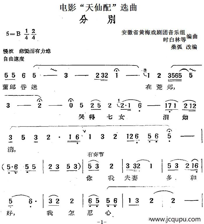 电影“天仙配”选曲：分别简谱