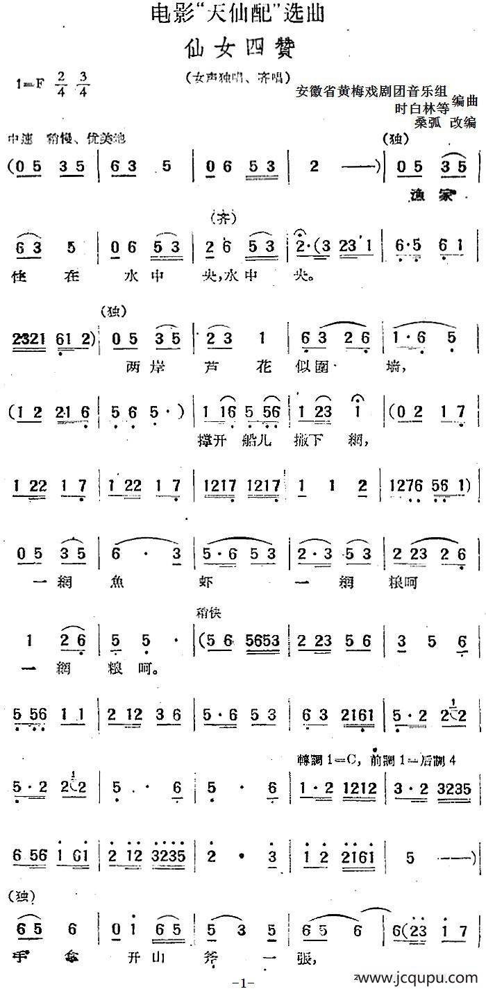 电影“天仙配”选曲：仙女四赞简谱