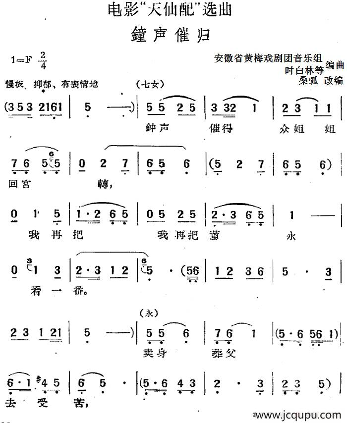 电影“天仙配”选曲：钟声催归简谱