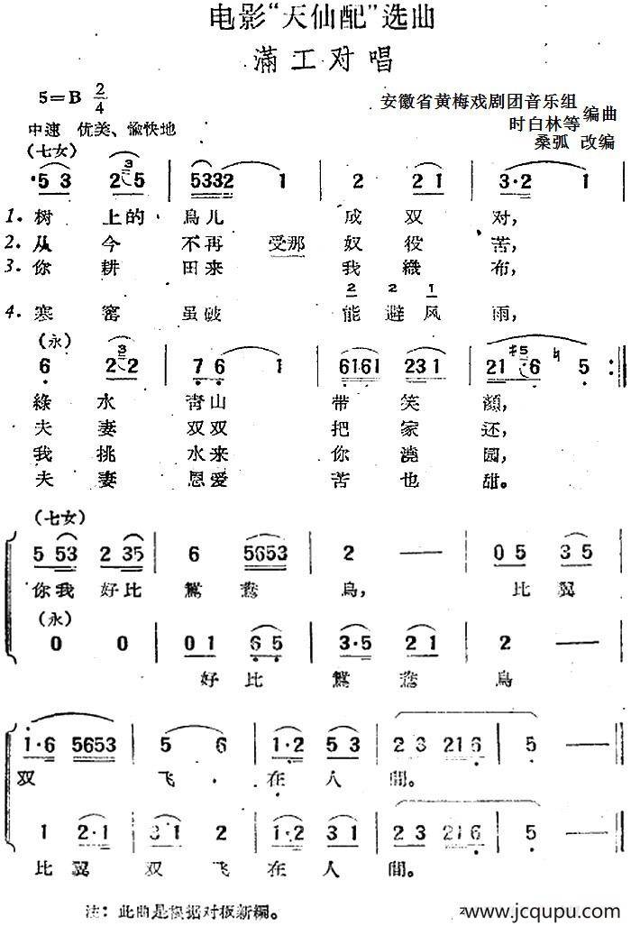 电影“天仙配”选曲：满工对唱简谱