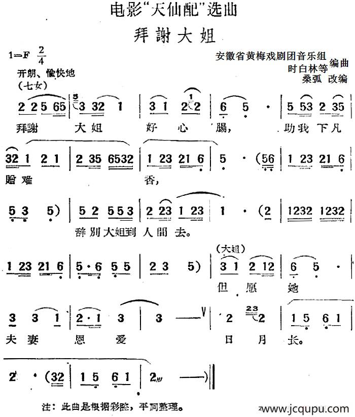 电影“天仙配”选曲：拜谢大姐简谱