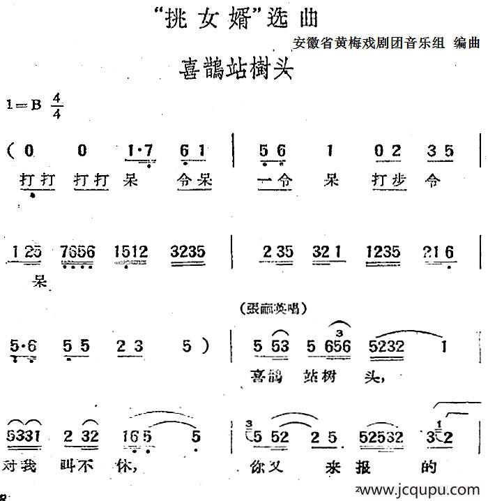 “挑女婿”选曲：喜鹊站树头简谱