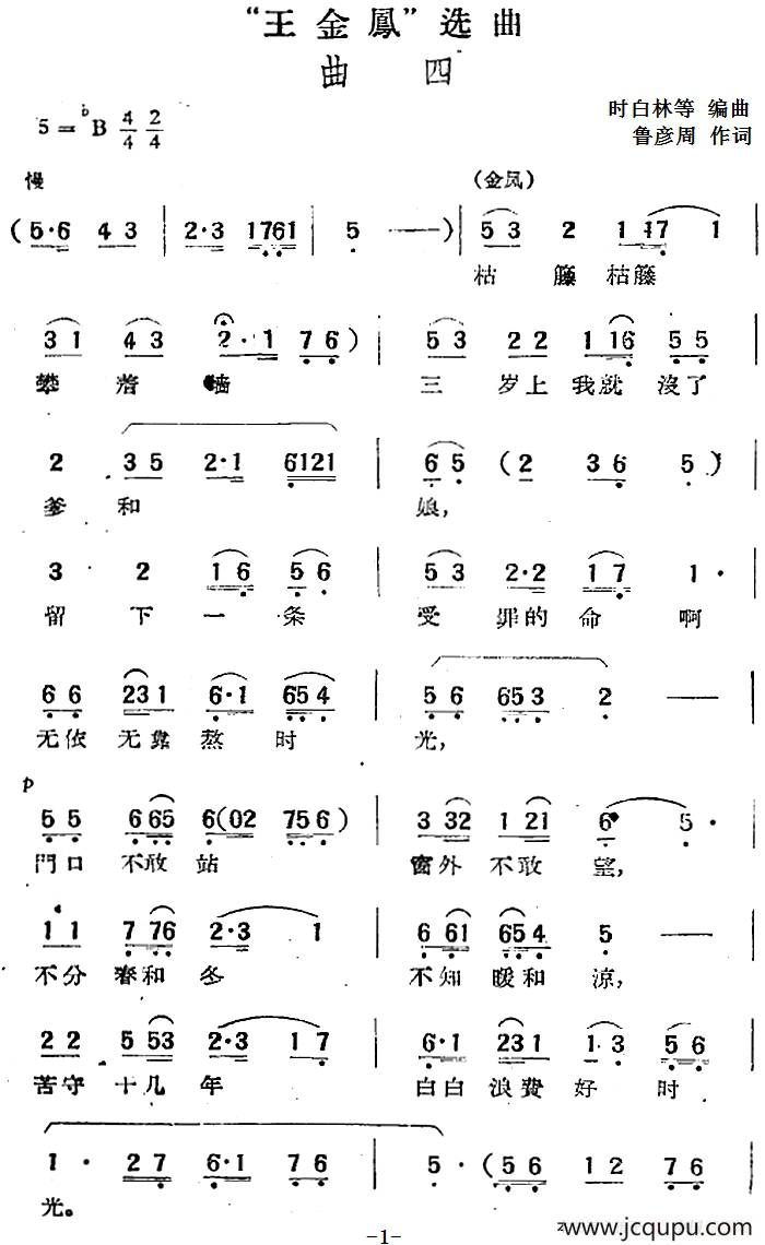 “王金凤”选曲：曲四（金凤独唱、合唱）简谱