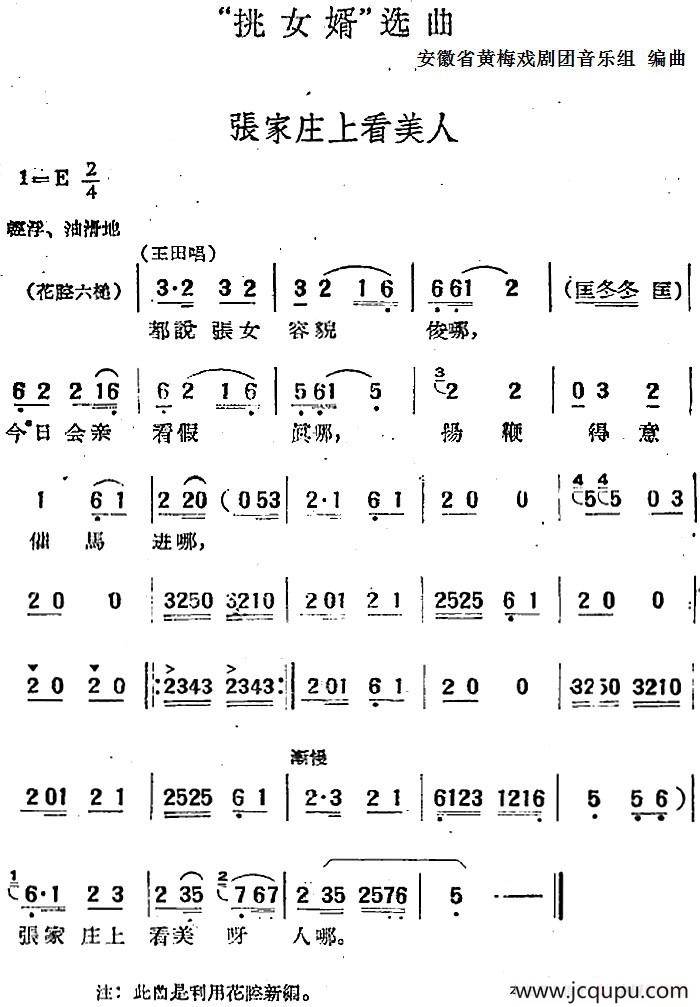 “挑女婿”选曲：张家庄上看美人简谱
