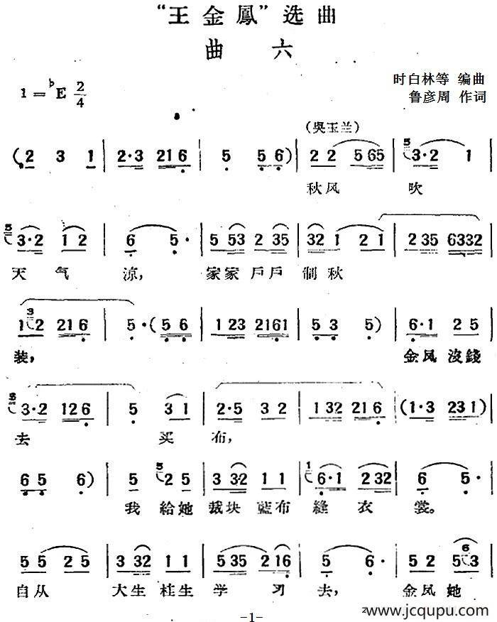 “王金凤”选曲：曲六（吴玉兰、李天成唱段）简谱