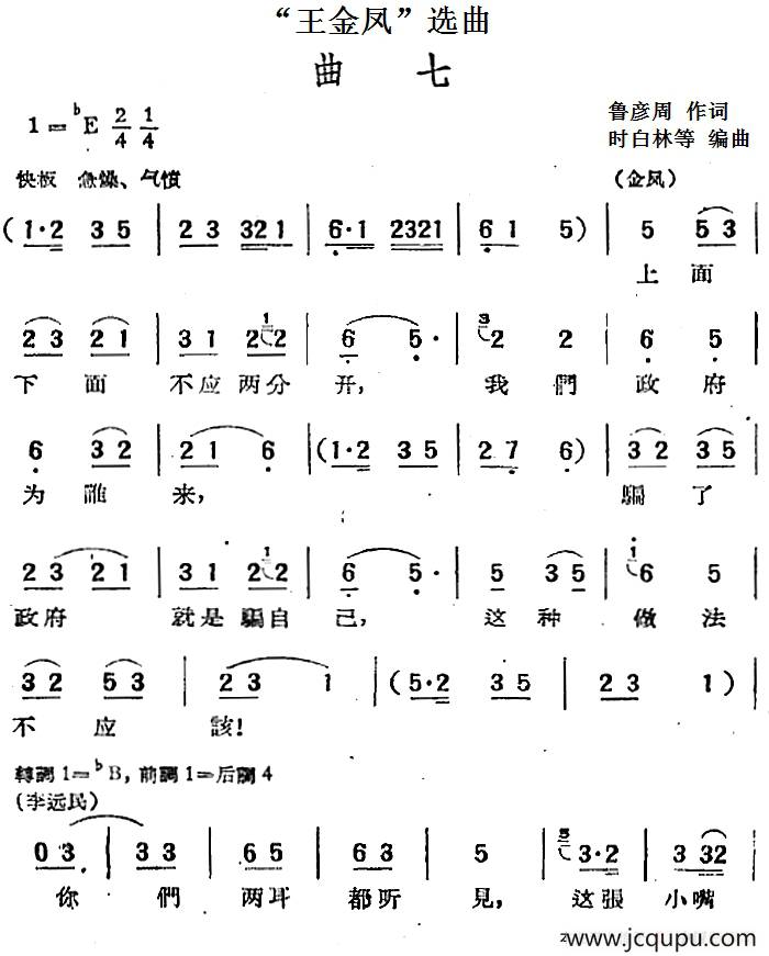 “王金凤”选曲：曲七（金凤、李远民唱段）简谱