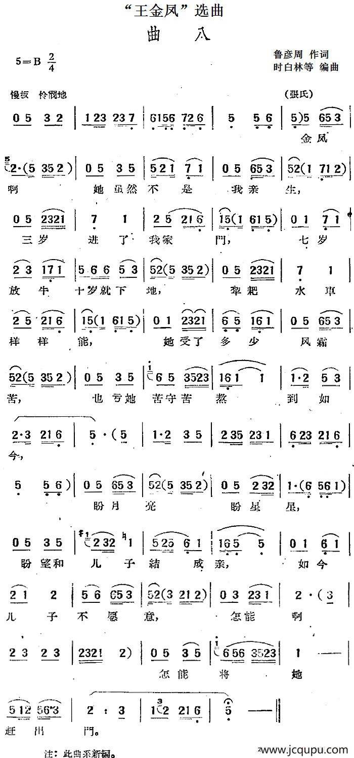 “王金凤”选曲：曲八（张氏唱段）简谱