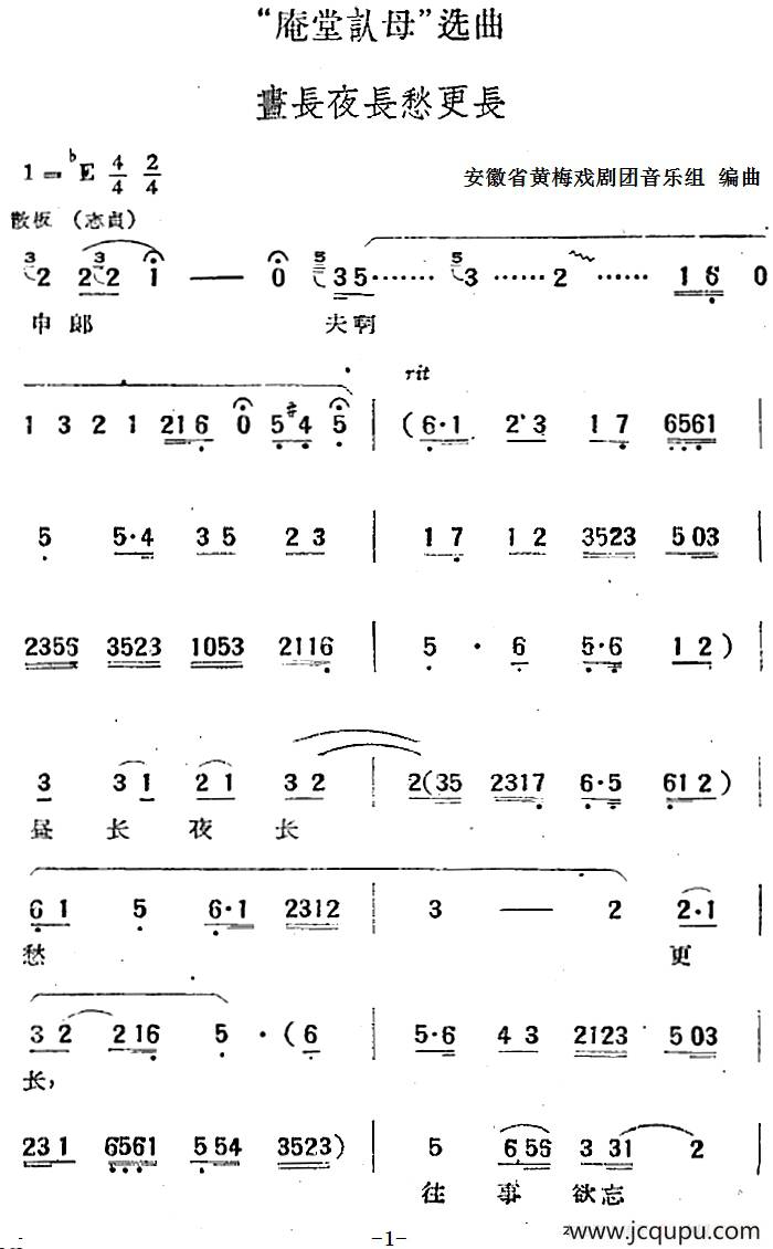 “庵堂认母”选曲：昼长夜长愁更长简谱