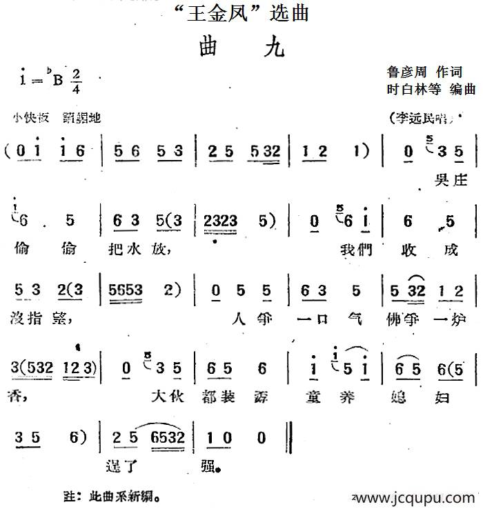 “王金凤”选曲：曲九（李远民唱段）简谱