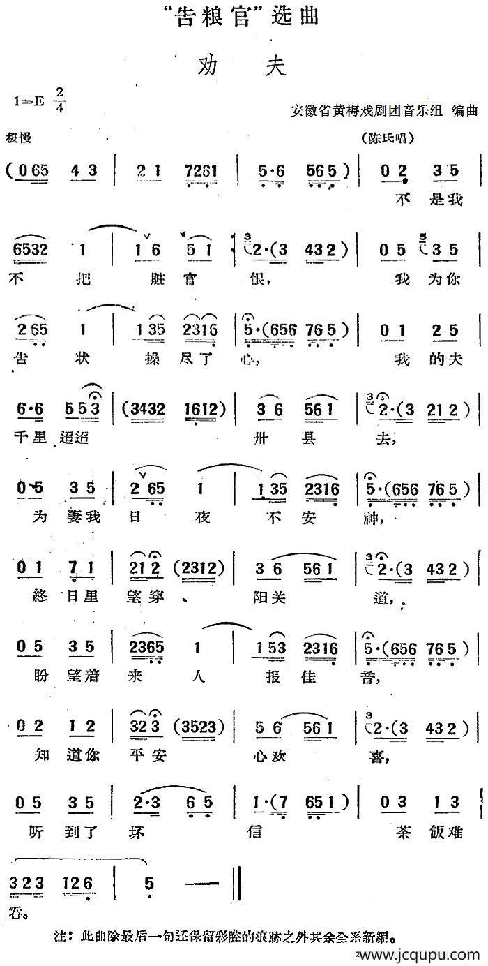 “告粮官”选曲：劝夫（陈氏唱段）简谱