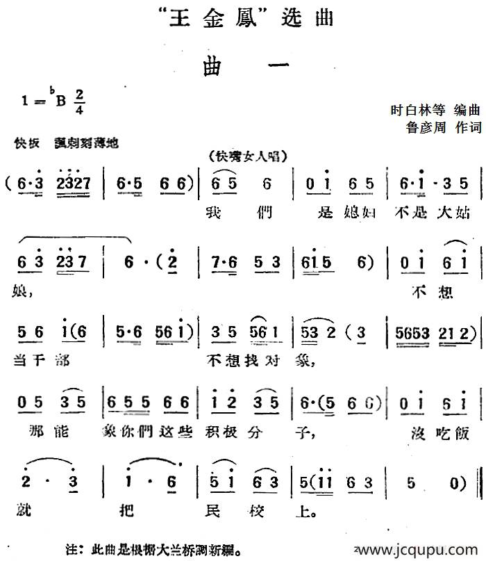 “王金凤”选曲：曲一（快嘴女人唱段）简谱