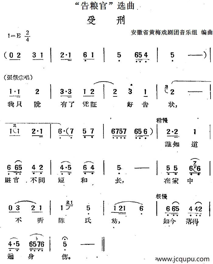 “告粮官”选曲：受刑（张朝宗唱段）简谱