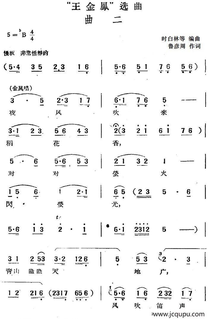 “王金凤”选曲：曲二（金凤唱段）简谱