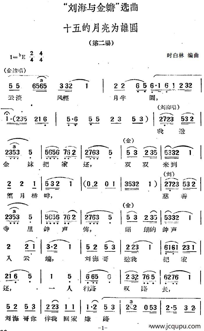 “刘海与金蟾”选曲：十五的月亮为谁圆（第二场）简谱