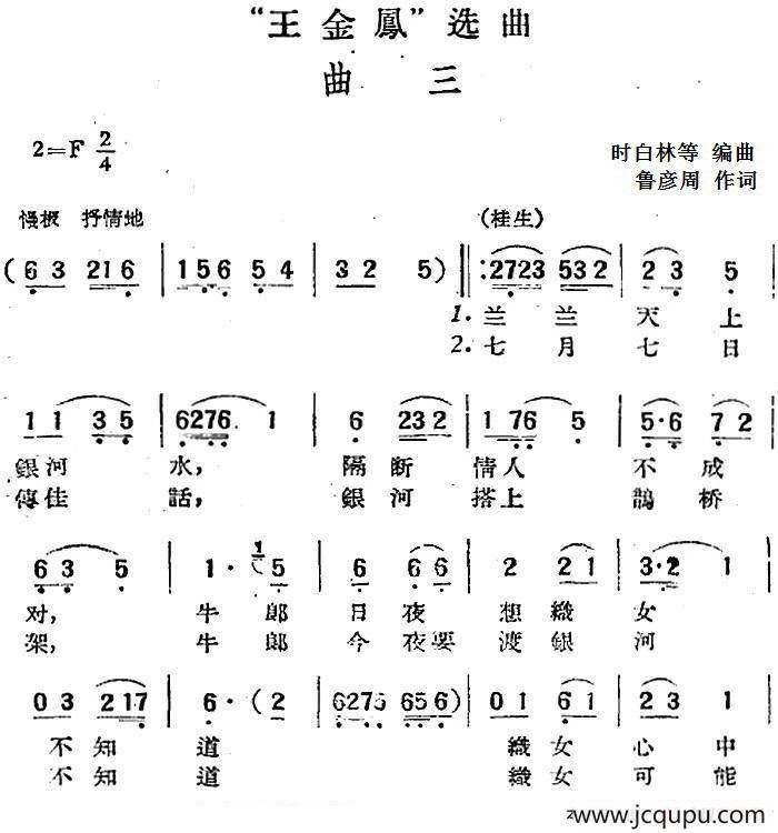 “王金凤”选曲：曲三（桂生、金凤对唱）简谱