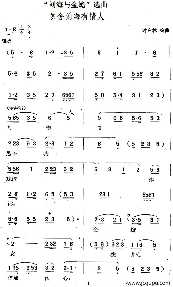 “刘海与金蟾”选曲：怎舍刘海有情人简谱