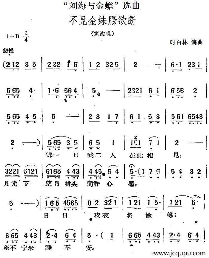 “刘海与金蟾”选曲：不见金妹肠欲断（刘海唱段）简谱