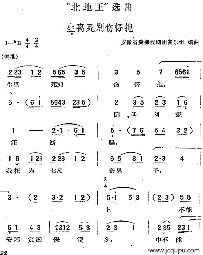 “北地王”选曲：生离死别伤怀抱简谱