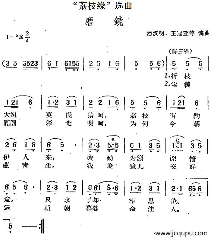 “荔枝缘”选曲：磨镜简谱