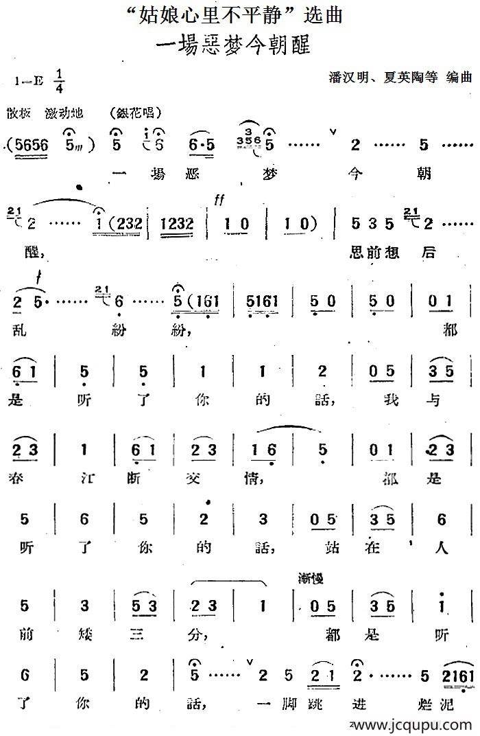 “姑娘心里不平静”选曲：一场恶梦今朝醒简谱